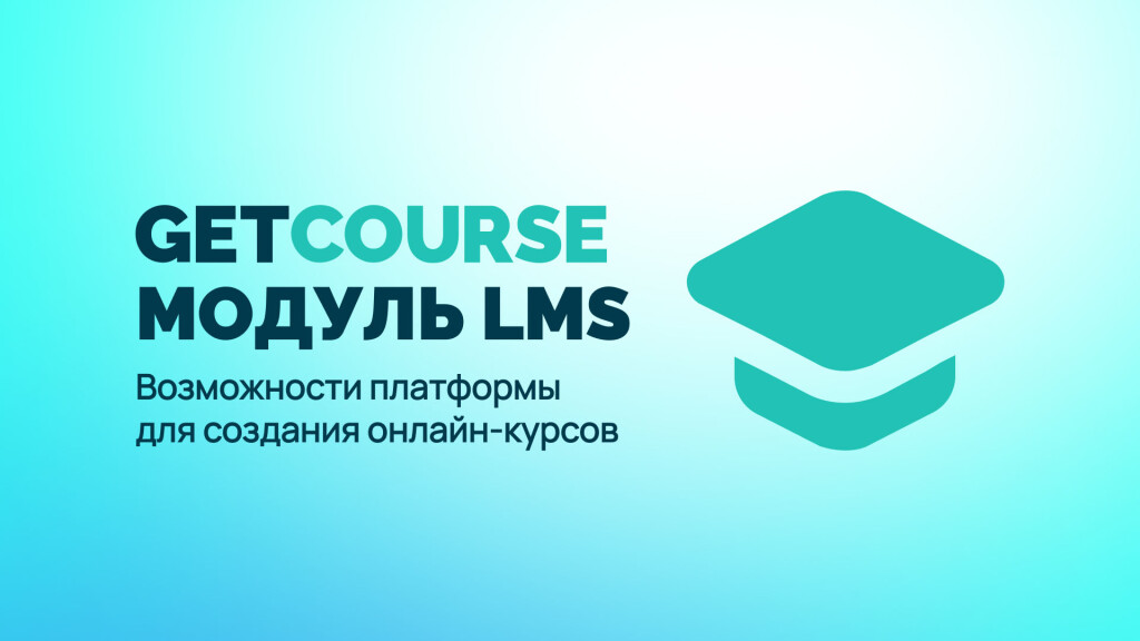           GetCourse